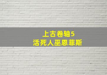 上古卷轴5 活死人巫恩菲斯